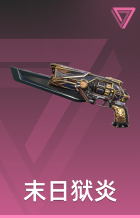 末日狱炎 神射