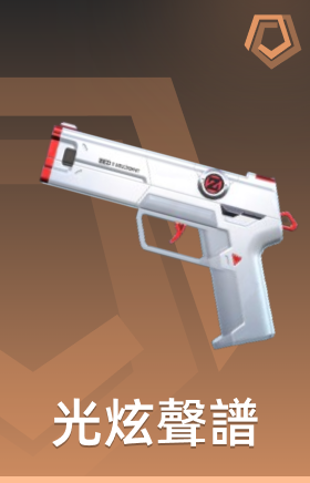 光炫声谱 制式手枪