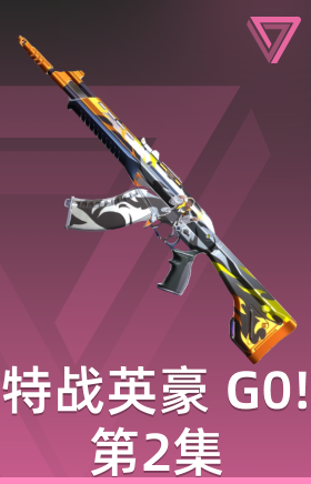 特战英豪 G0!第2集 暴徒