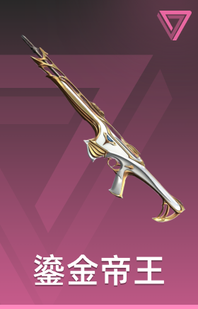 鎏金帝王 捍卫者