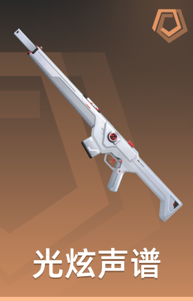 光炫声谱 捍卫者