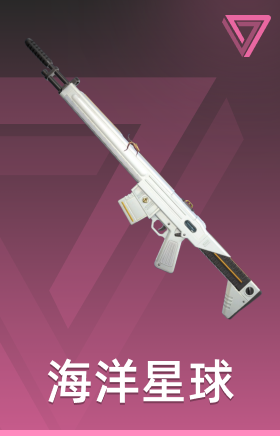 海洋星球 捍卫者