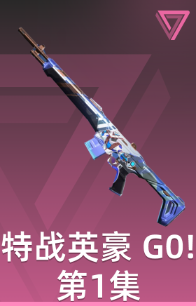 特战英豪 G0!第1集 捍卫者