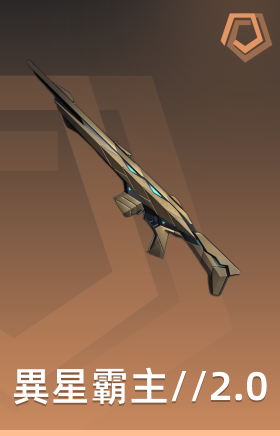 异星霸主//2.0 捍卫者