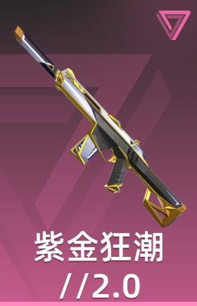 紫金狂潮2.0 幻象