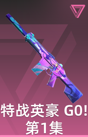 特战英豪 G0!第1集 幻象