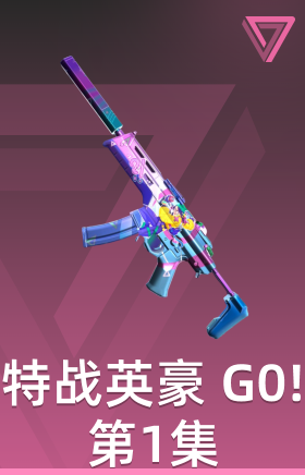 特战英豪 G0!第1集 恶灵