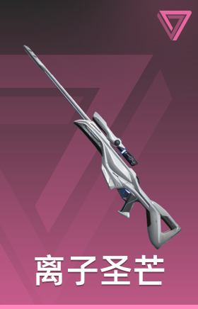 离子圣芒 间谍