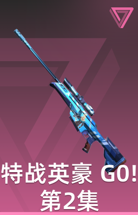特战英豪 G0!第2集 间谍