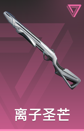 离子圣芒 重炮