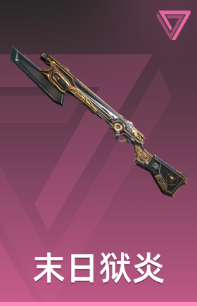末日狱炎 重炮