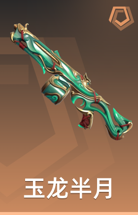 玉龙半月 判官