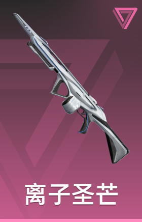 离子圣芒 战神