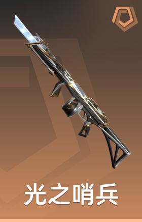 光之哨兵 战神