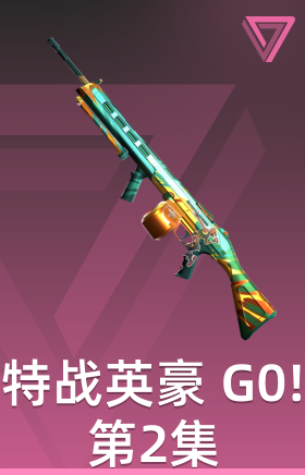 特战英豪 G0!第2集 战神