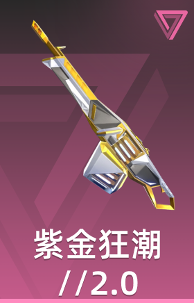 紫金狂潮//2.0 奥丁