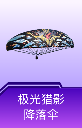 极光猎影降落伞
