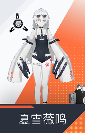 夏雪薇鸣