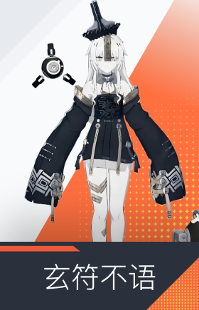 玄符不语