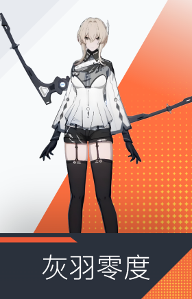 灰羽零度