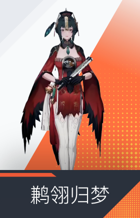 鹣翎归梦