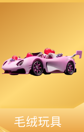 毛绒玩具