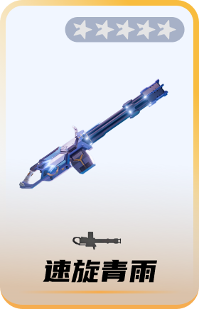 速旋青雨