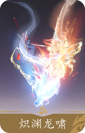 炽渊龙啸