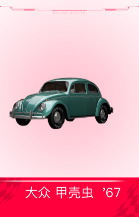 大众 甲壳虫  '67
