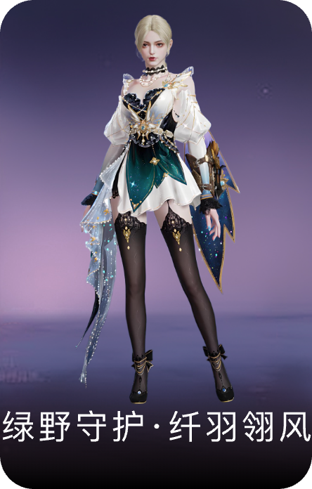 绿野守护·纤羽翎风