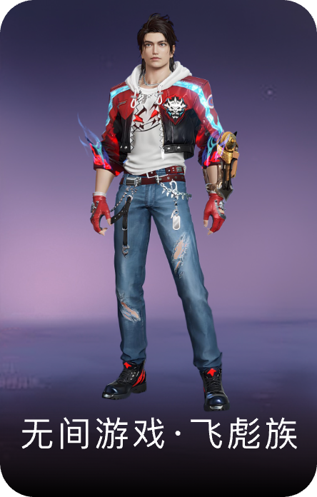 无间游戏·飞彪族