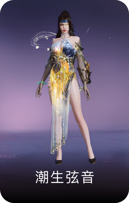 潮生弦音