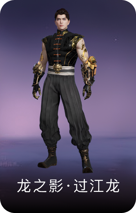 龙之影·过江龙