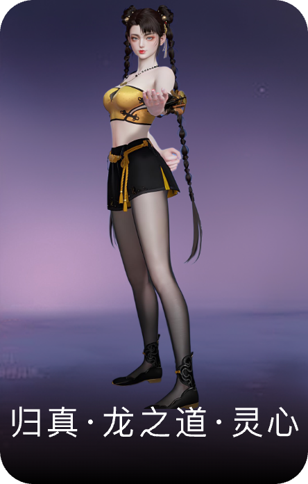 归真·龙之道·灵心