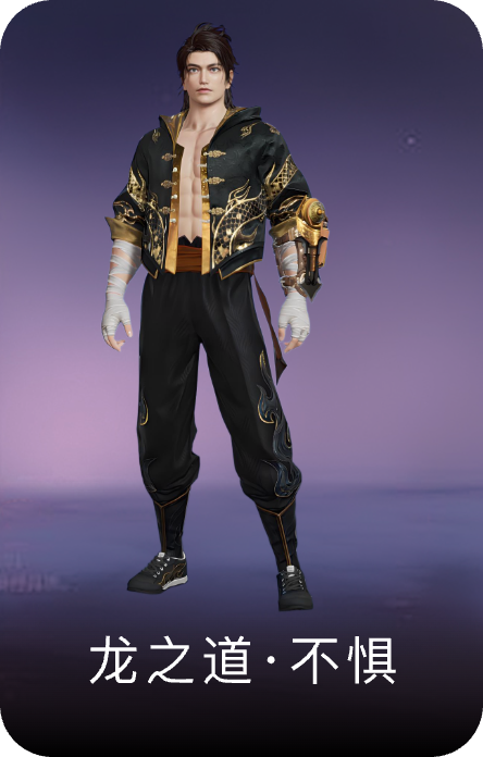 龙之道·不惧