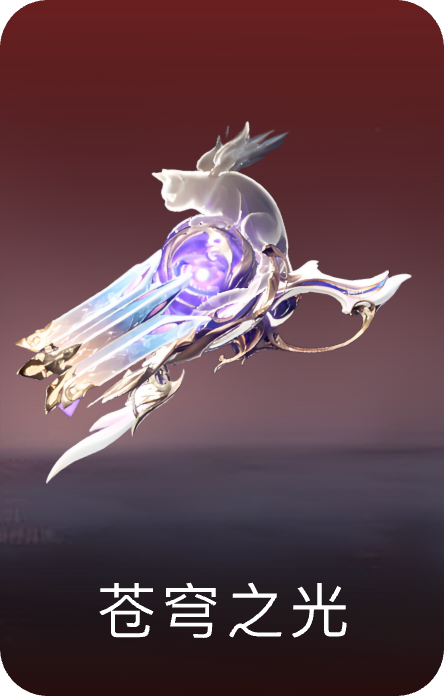 苍穹之光