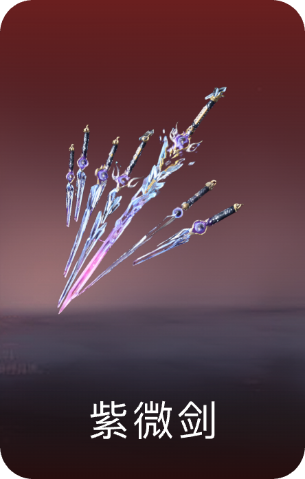 紫微剑