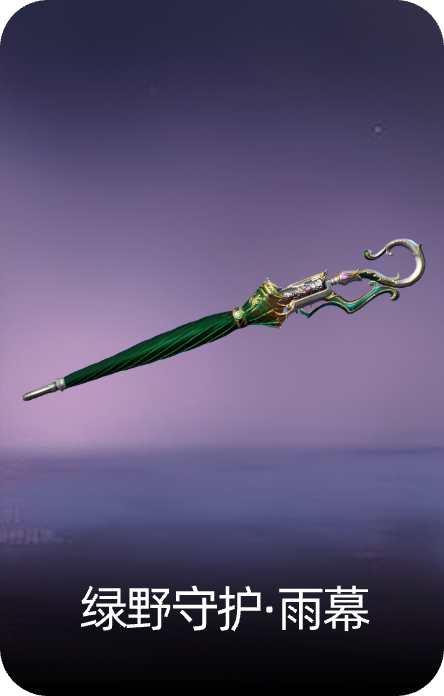 绿野守护·雨幕