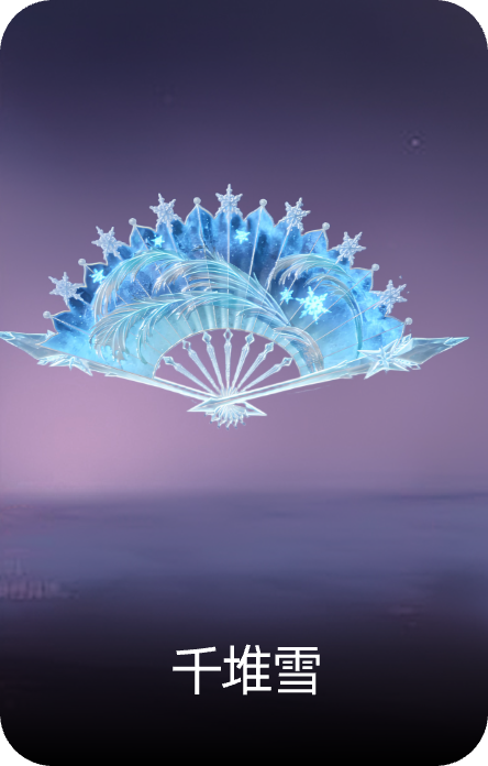 千堆雪