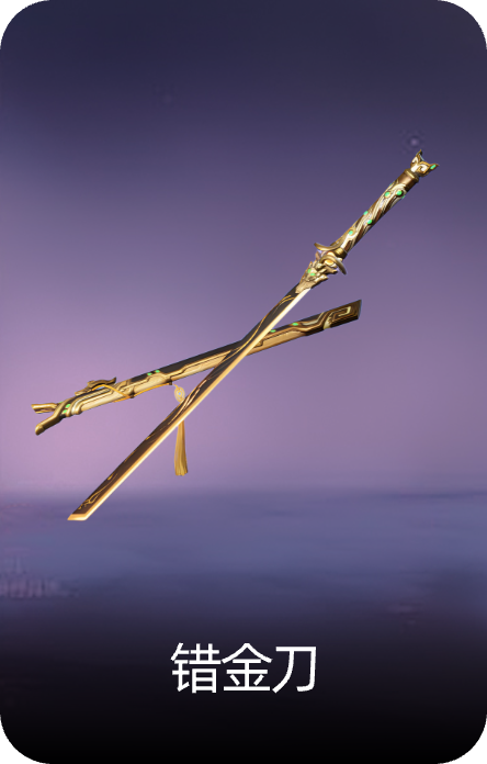 错金刀