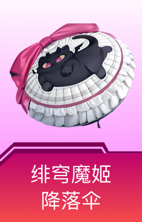 绯穹魔姬降落伞