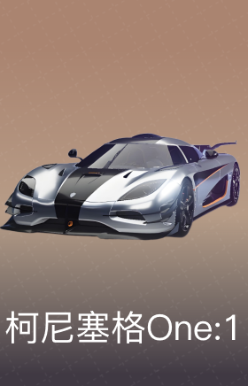 柯尼塞格 One:1