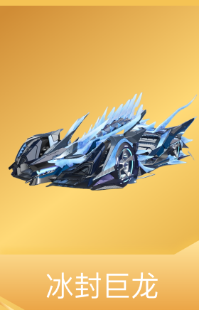 冰封巨龙