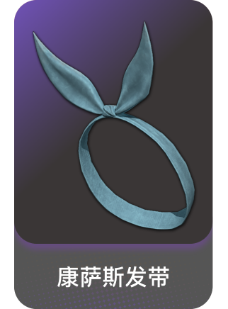 康萨斯发带