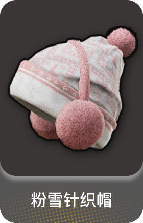 粉雪针织帽