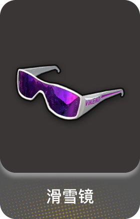 滑雪镜