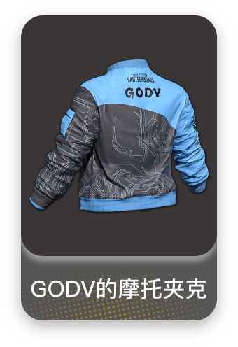 GodV夹克