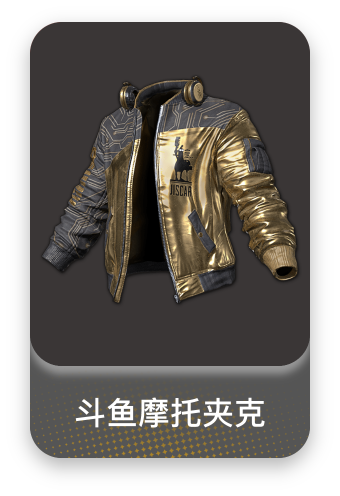 斗鱼夹克