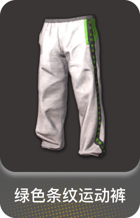 白运动裤