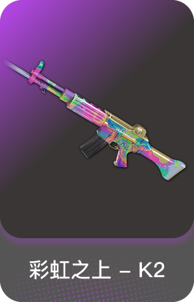 彩虹K2